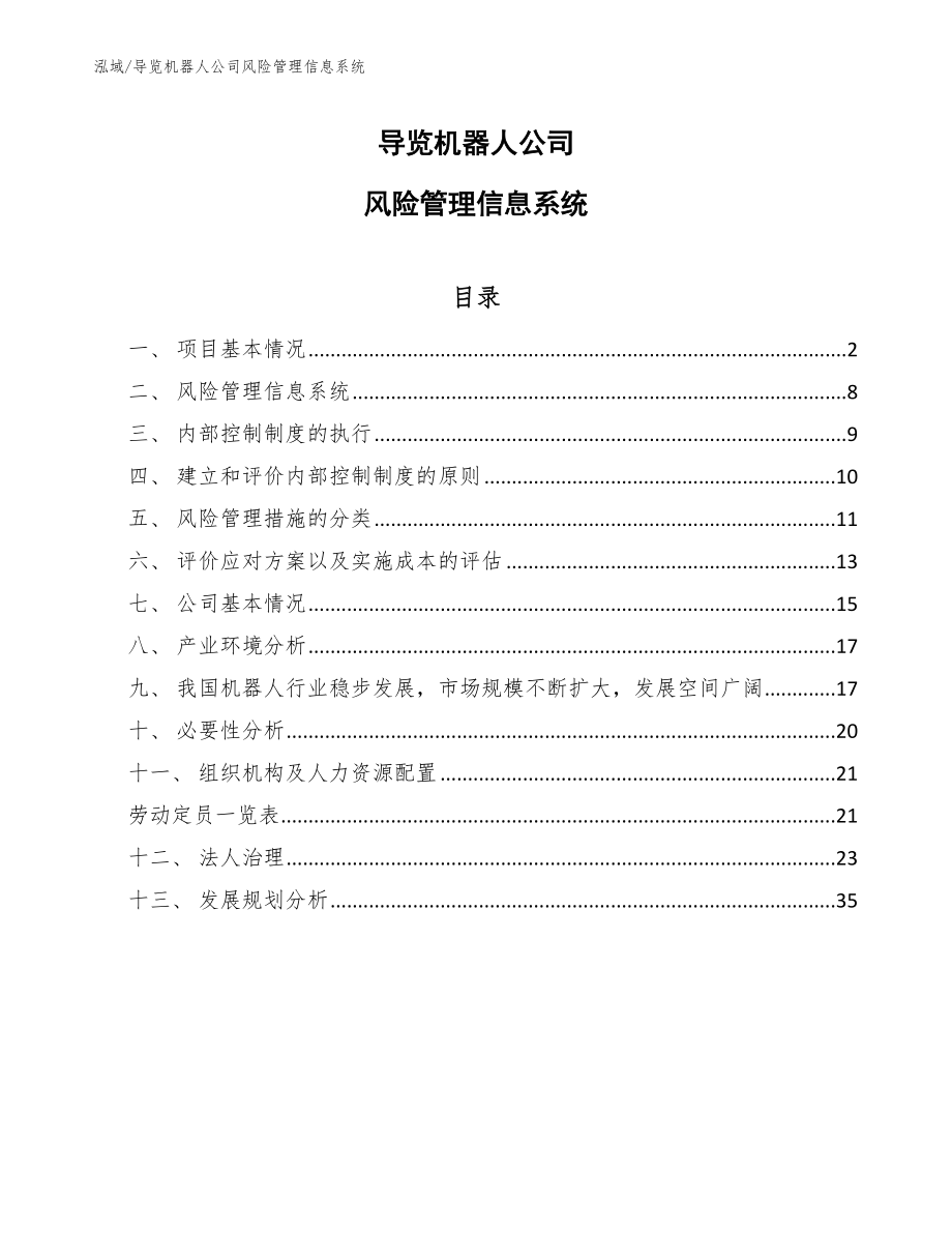 导览机器人公司风险管理信息系统【参考】_第1页