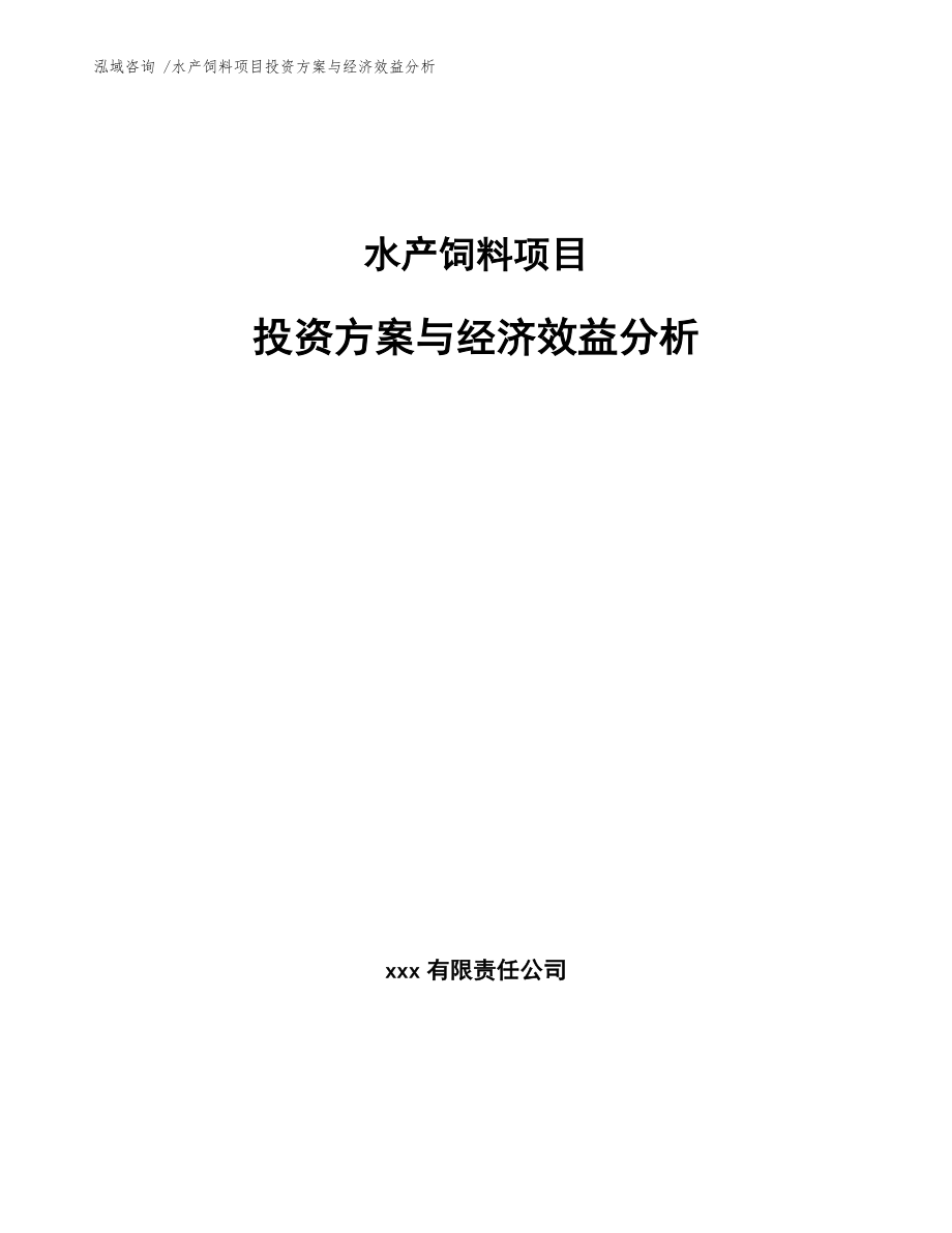 水产饲料项目投资方案与经济效益分析（范文模板）_第1页