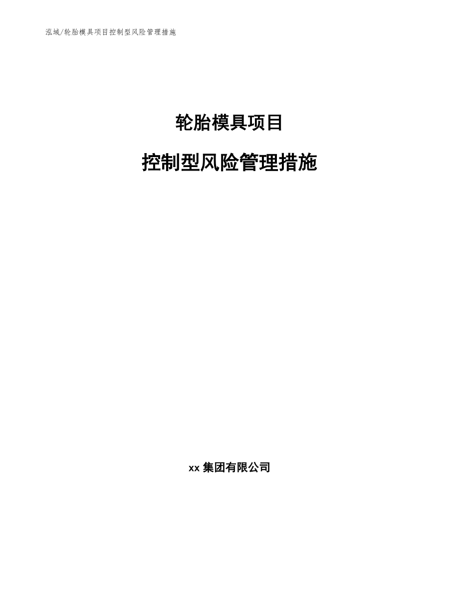 轮胎模具项目控制型风险管理措施【范文】_第1页