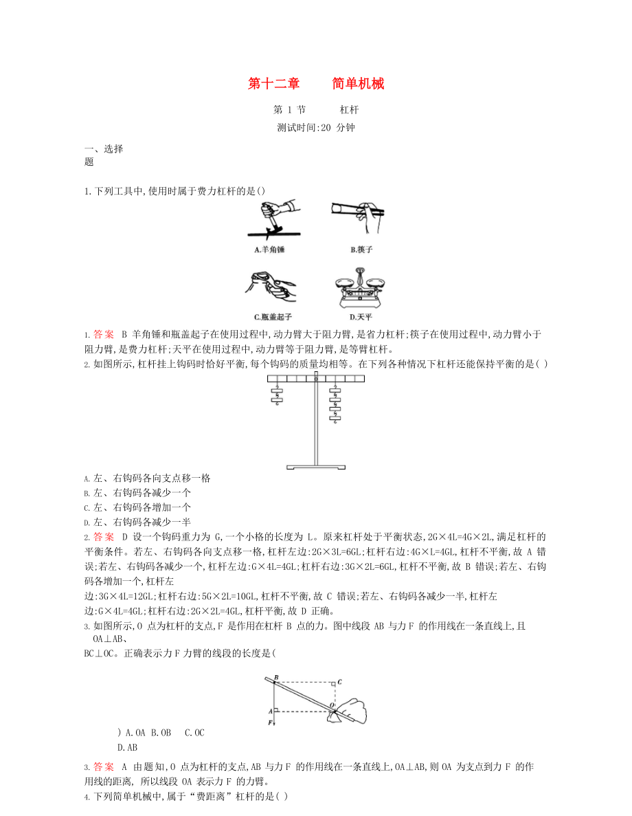 2020年春八年級物理下冊 第十二章 簡單機械 1 杠桿課時同步練習(xí)（含解析）（新版）新人教版_第1頁