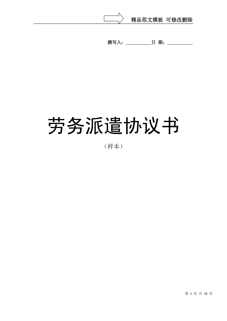 《勞務(wù)派遣協(xié)議書》范本_第1頁(yè)