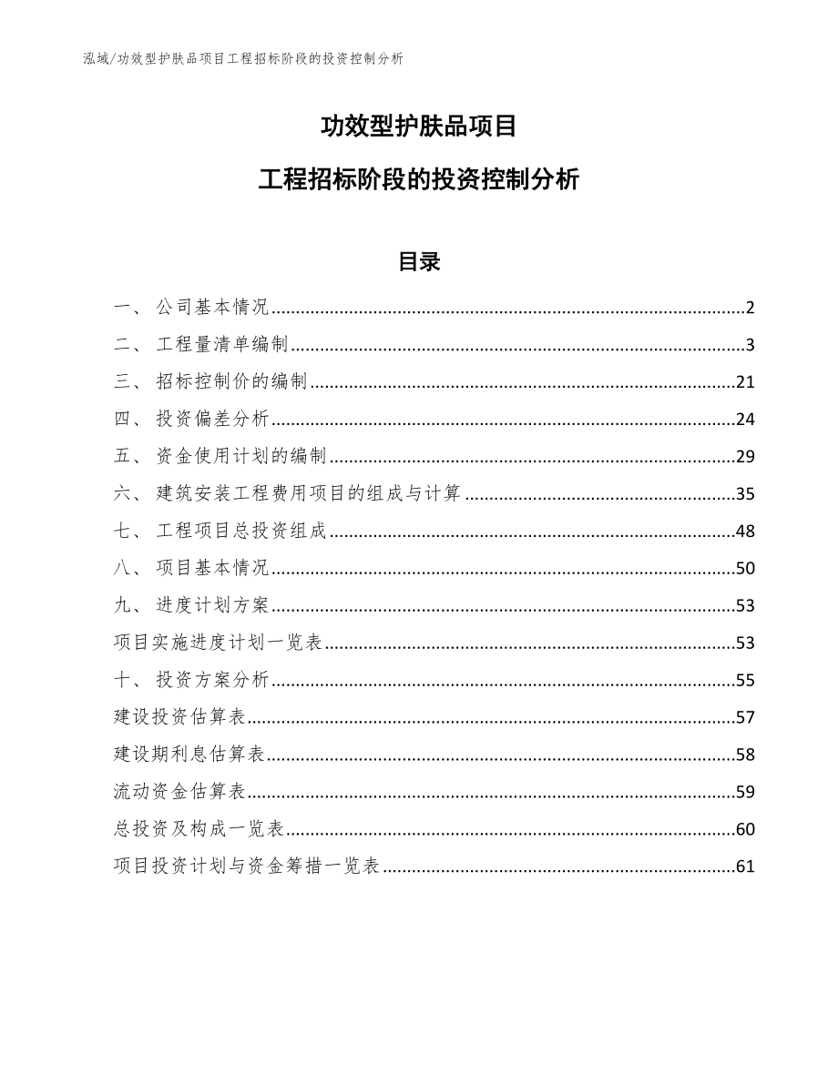 功效型护肤品项目工程招标阶段的投资控制分析_第1页