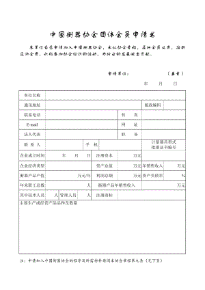 中国衡器协会团体会员申请书
