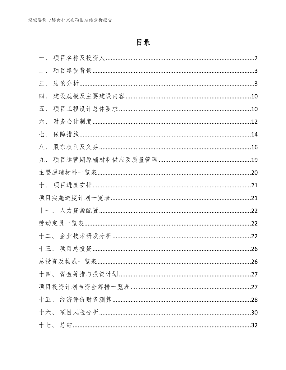 膳食补充剂项目总结分析报告_第1页