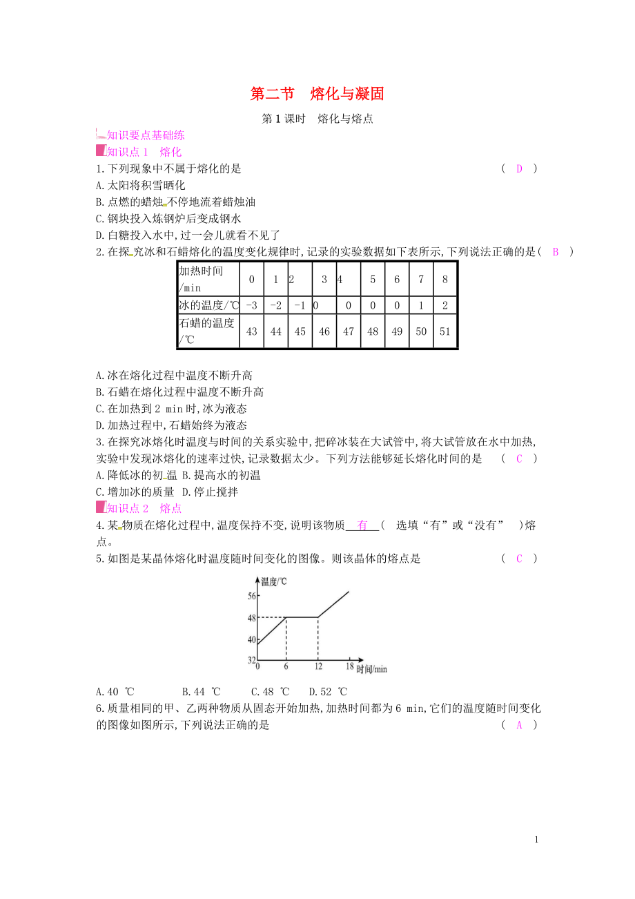 2019年秋九年級物理全冊 第十二章 溫度與物態(tài)變化 第二節(jié) 熔化與凝固 第1課時 熔化與熔點課時作業(yè) （新版）滬科版_第1頁