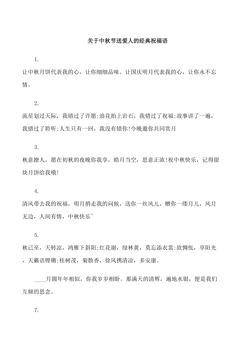 关于中秋节送爱人的经典祝福语_第1页