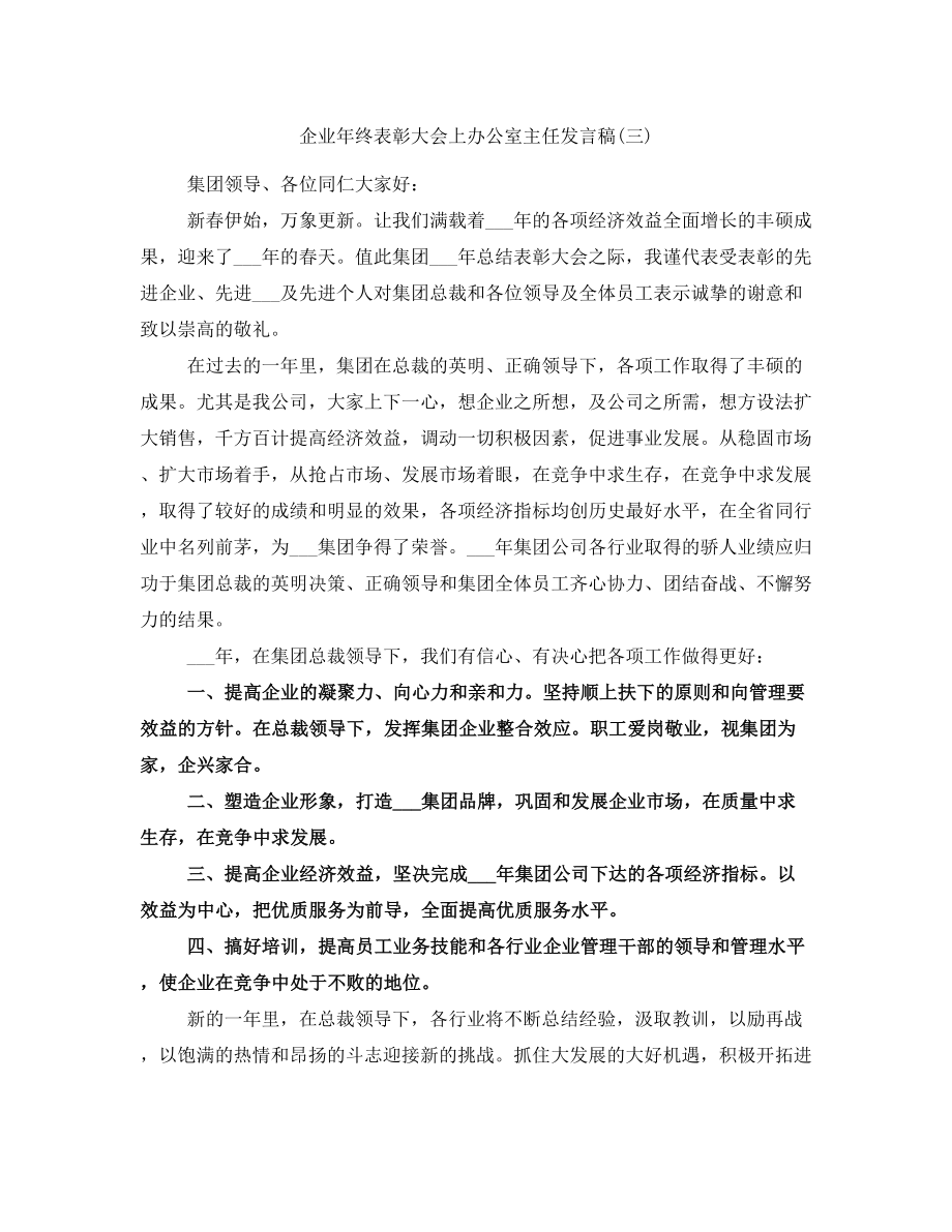 企业年终表彰大会上办公室主任发言稿(三)_第1页