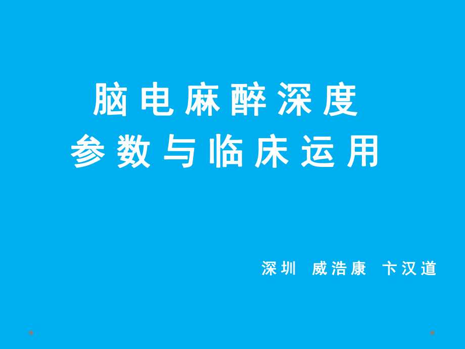 脑电麻醉深度参数与临床运用_第1页