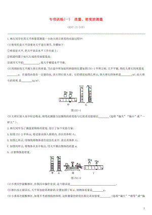 江西省2019中考物理二輪專項 專項01 質(zhì)量、密度的測量專項訓(xùn)練