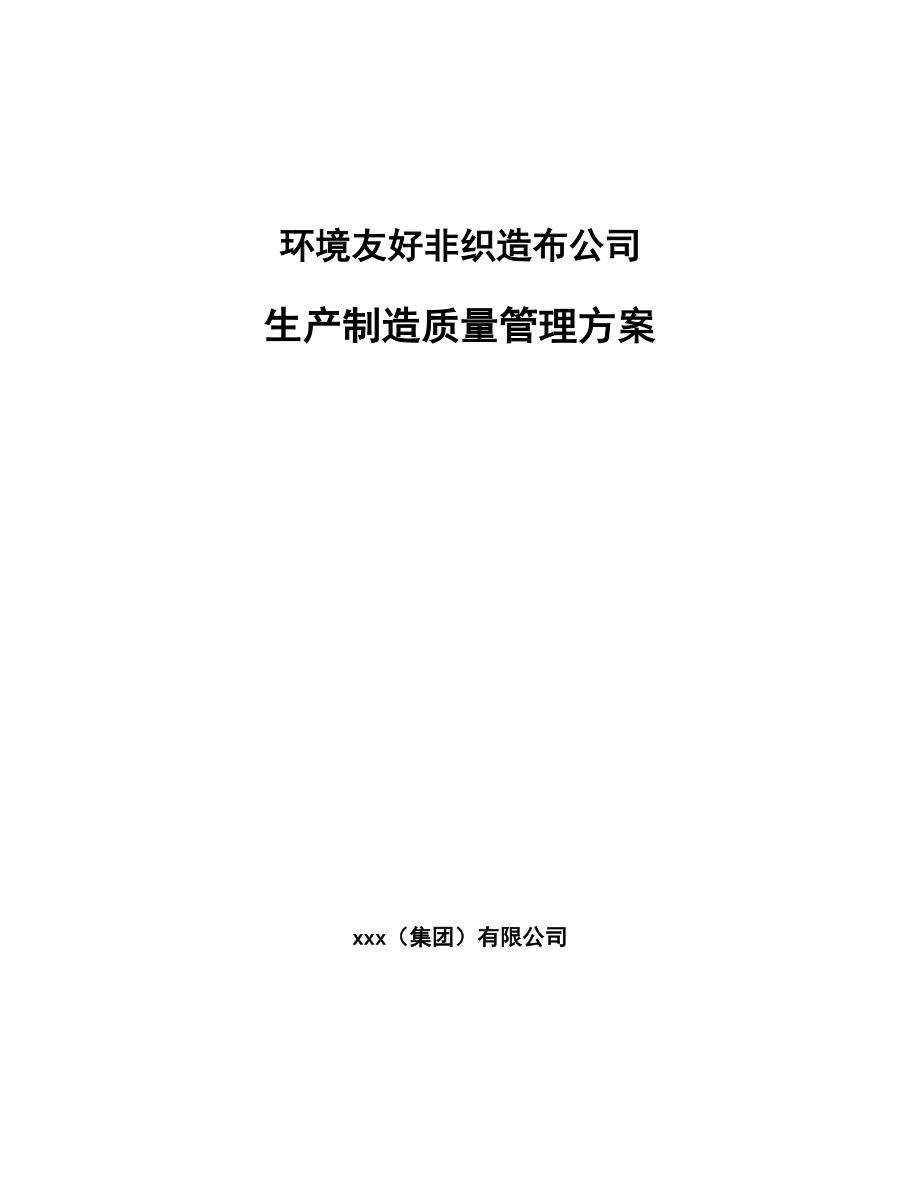 环境友好非织造布公司生产制造质量管理方案_参考_第1页