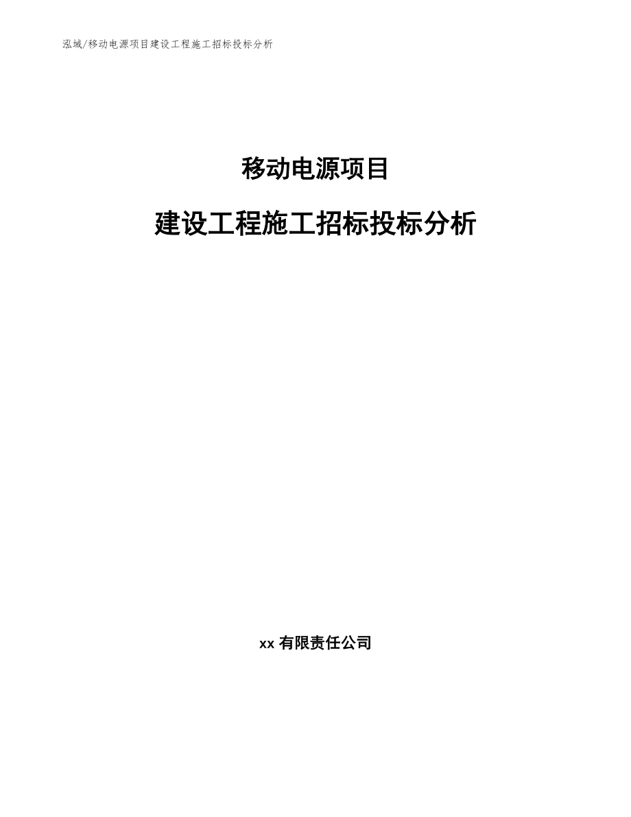 移动电源项目建设工程施工招标投标分析_范文_第1页