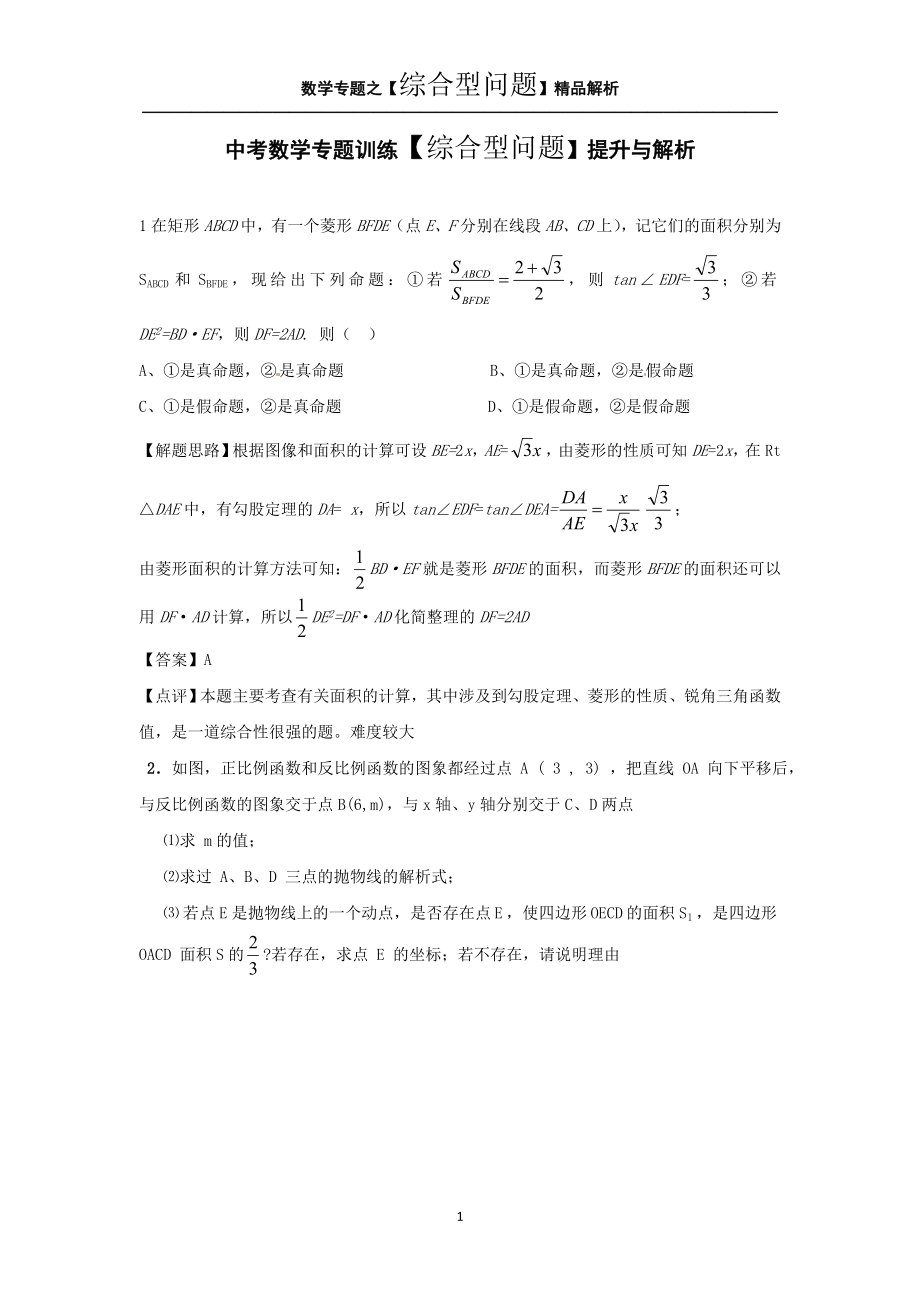 中考数学专题训练【综合型问题】提升与解析_第1页