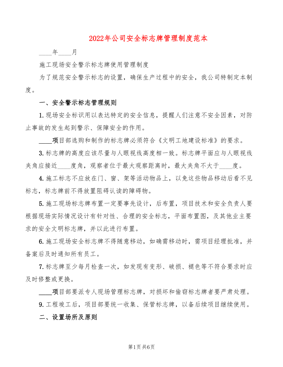 2022年公司安全标志牌管理制度范本_第1页