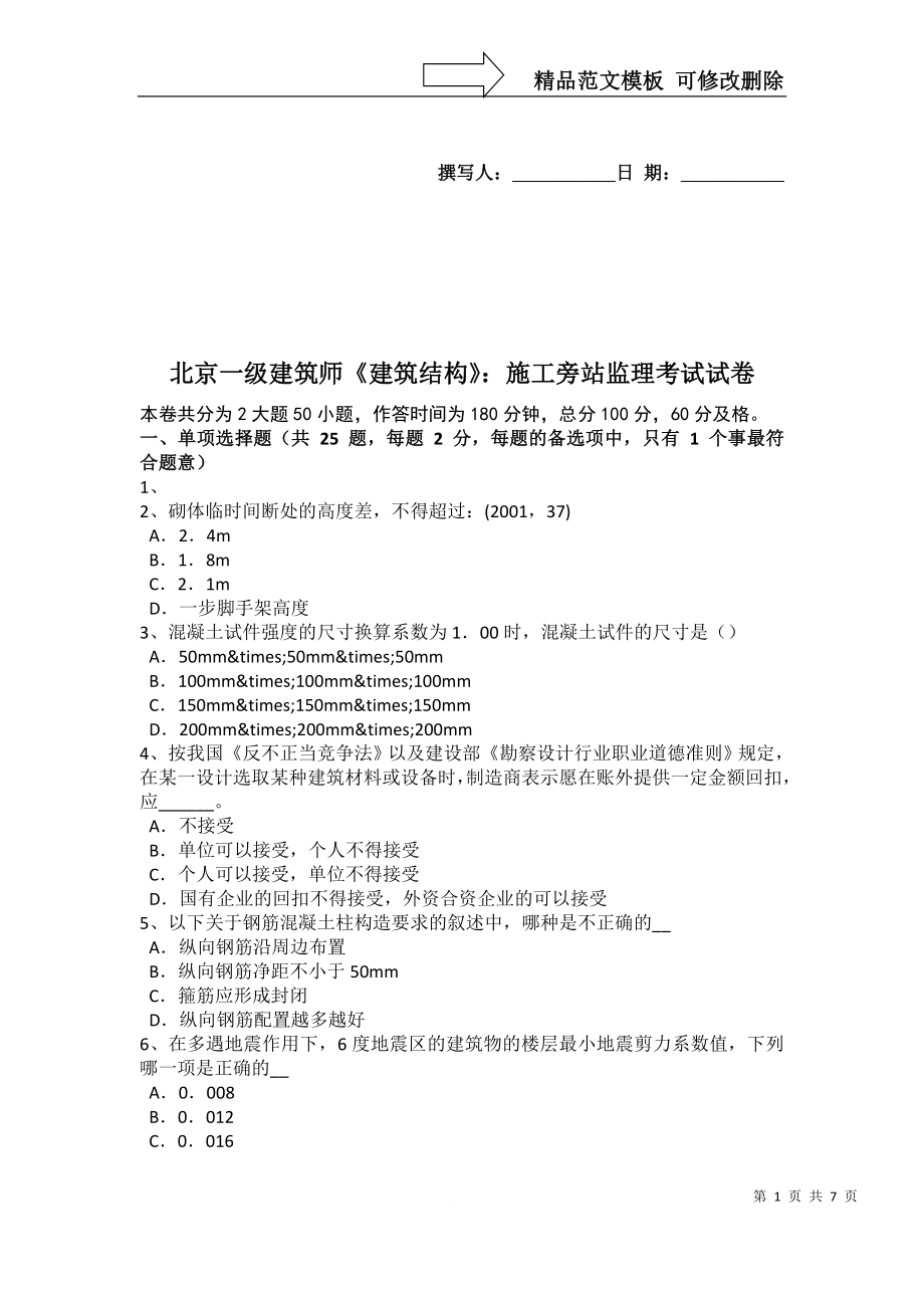 北京一级建筑师《建筑结构》：施工旁站监理考试试卷_第1页