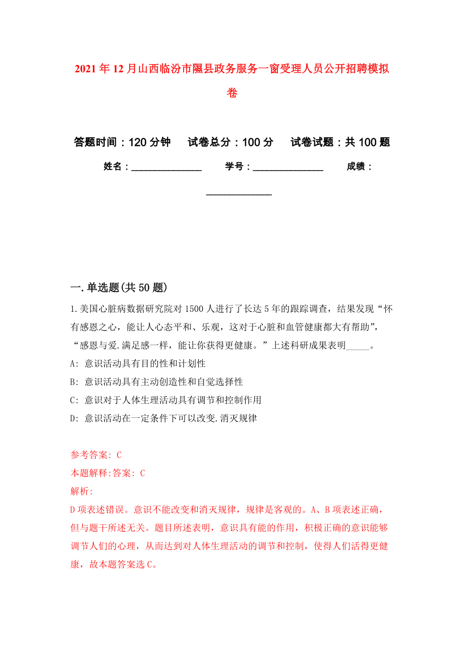 2021年12月山西临汾市隰县政务服务一窗受理人员公开招聘模拟卷_6_第1页