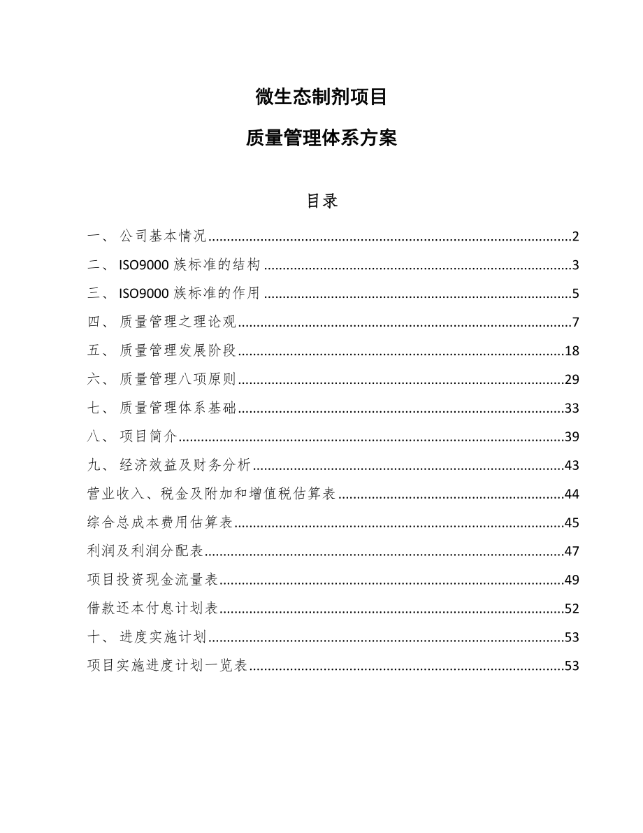 微生态制剂项目质量管理体系方案（参考）_第1页