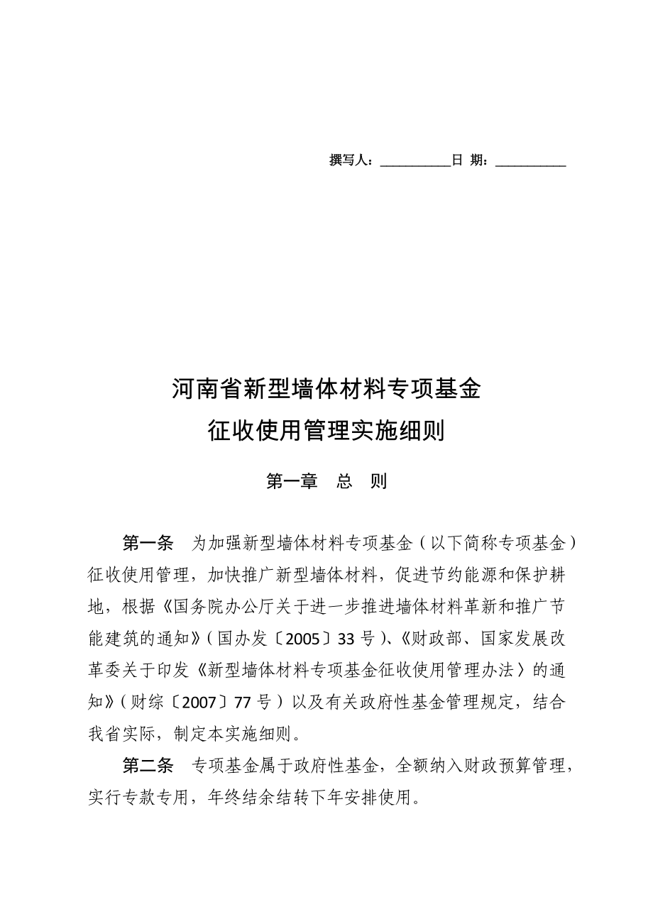 《河南省新型墙体材料专项基金征收使用管理实施细则》资料_第1页