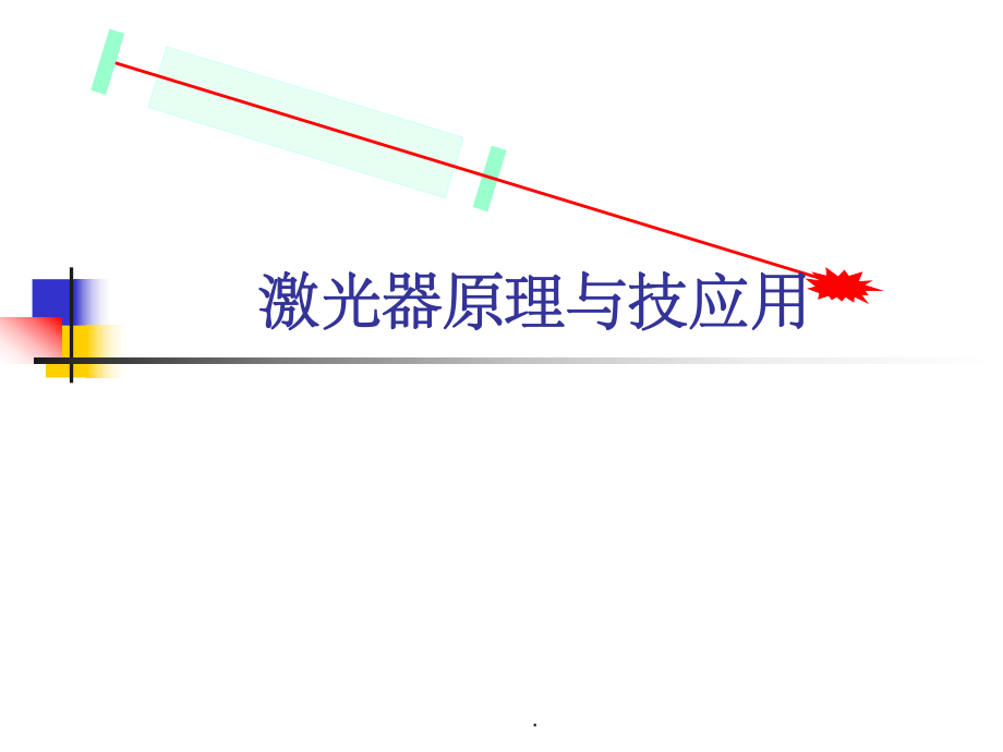 各种典型激光器原理全_第1页