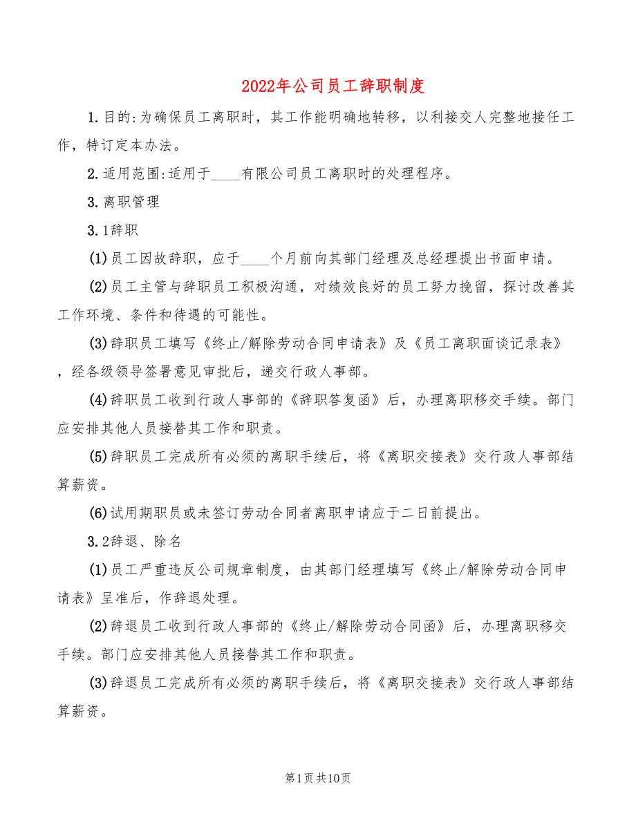 2022年公司员工辞职制度_第1页