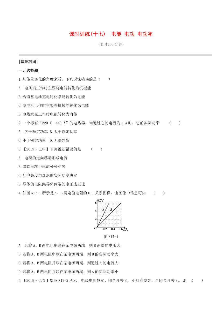 （柳州專版）2020版中考物理奪分復習 課時訓練17 電能 電功 電功率試題_第1頁