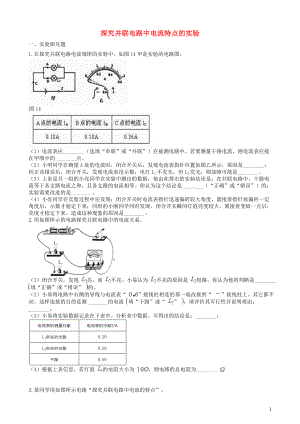 2019中考物理 知識點全突破系列 專題97 探究并聯(lián)電路中電流特點的實驗（含解析）