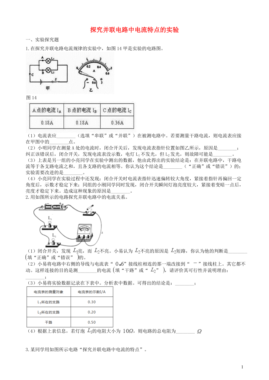 2019中考物理 知識點全突破系列 專題97 探究并聯(lián)電路中電流特點的實驗（含解析）_第1頁