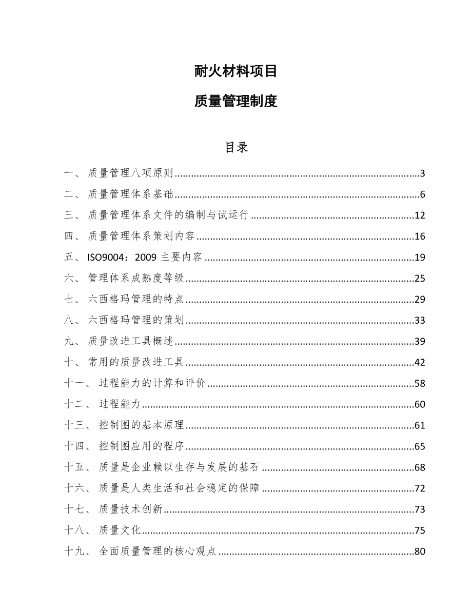 耐火材料项目质量管理制度（范文）_第1页