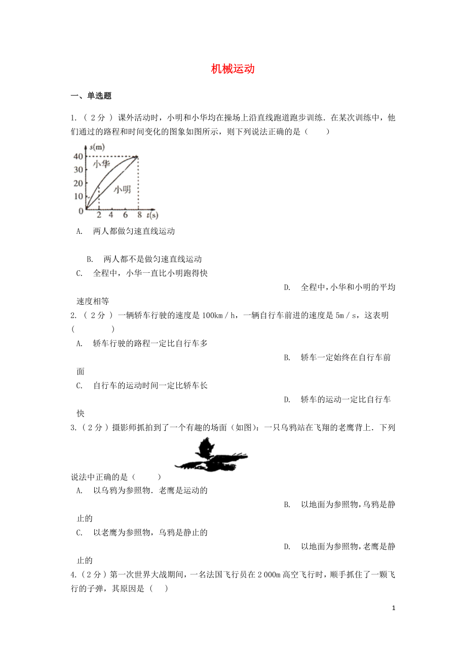 備戰(zhàn)2019中考物理專題練習(xí) 機(jī)械運(yùn)動(dòng)（含解析）_第1頁(yè)