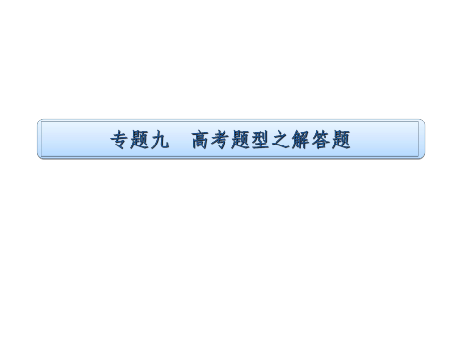 2013高考数学（理）三轮热点专题专练课件：9-22三角函数、平面向量、立体几何、概率与统计型解答题_第1页