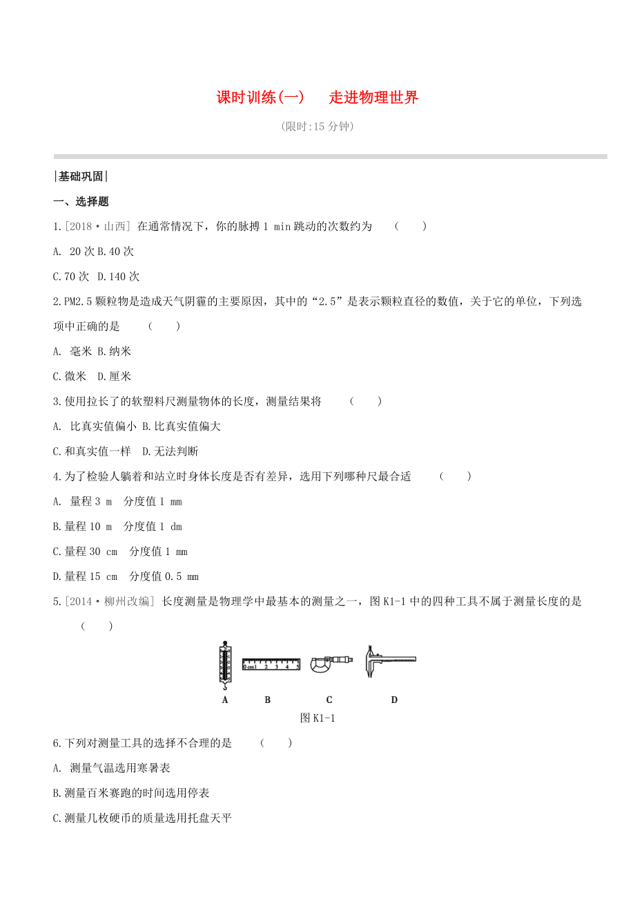 （柳州專版）2020版中考物理奪分復(fù)習(xí) 課時(shí)訓(xùn)練01 走進(jìn)物理世界試題_第1頁(yè)