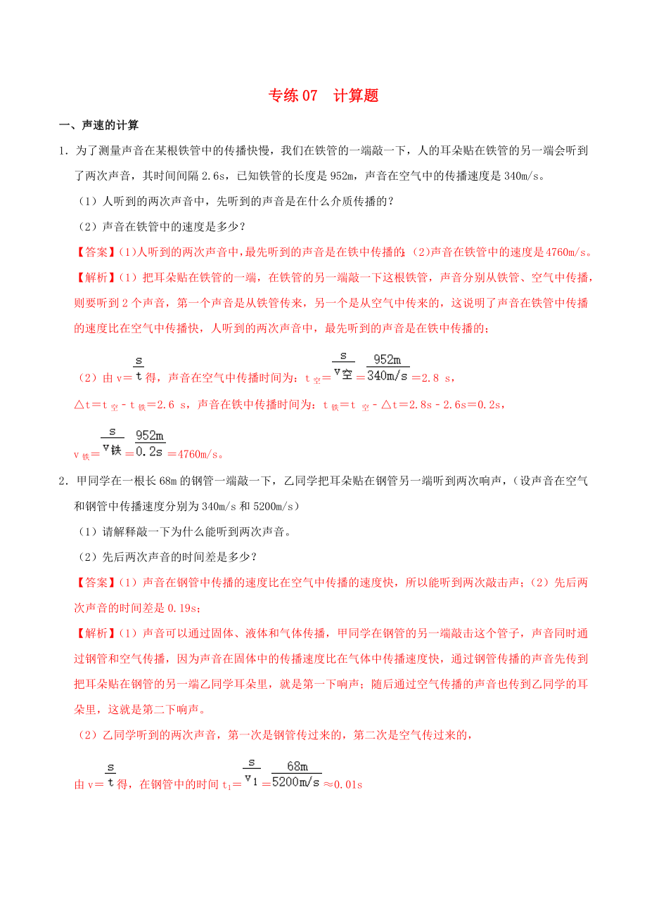 2020年中考物理声、光、热学考点 专练07 计算题（含解析）_第1页