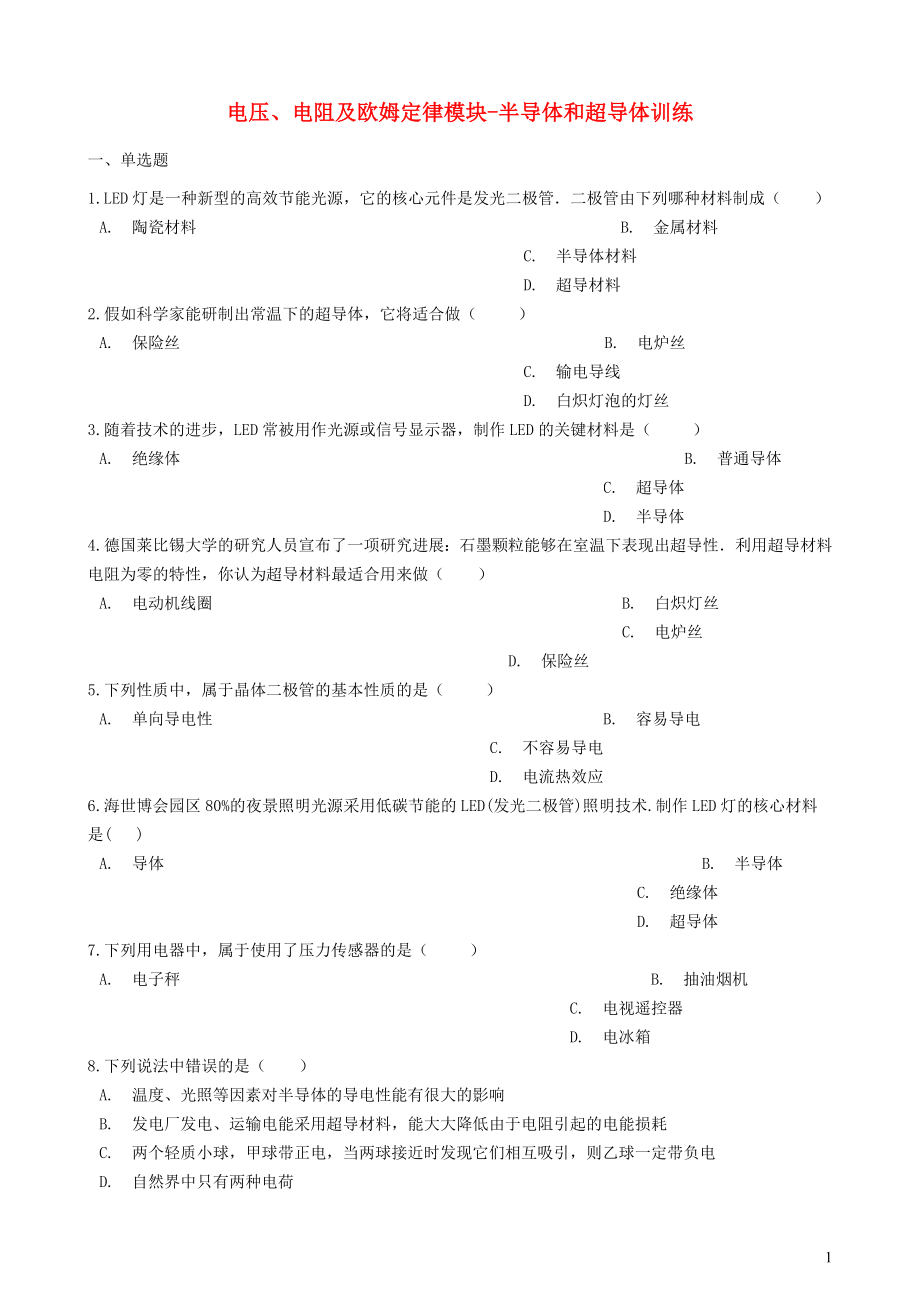 2018-2019学年中考物理 电压、电阻及欧姆定律模块 半导体和超导体训练（含解析） 沪科版_第1页