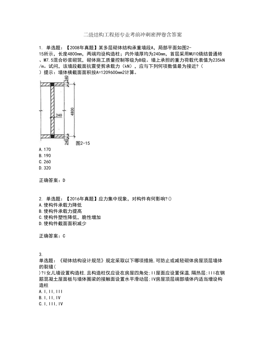 二级结构工程师专业考前冲刺密押卷含答案23_第1页