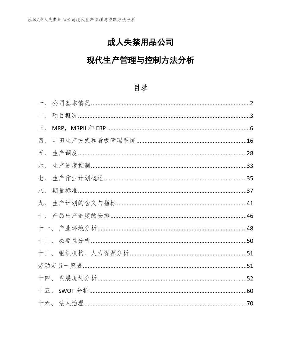 成人失禁用品公司现代生产管理与控制方法分析【参考】_第1页