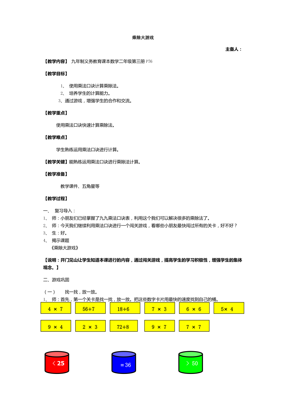 二年級上冊數(shù)學(xué)教案 第六單元 -乘除大游戲 滬教版（2015秋）_第1頁