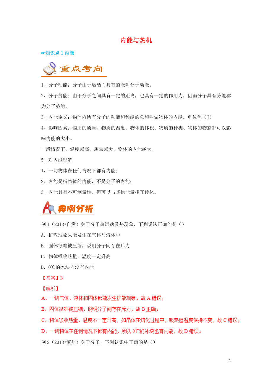 （考前練兵）2019中考物理備考全攻略 專題12 內(nèi)能與熱機（含解析）_第1頁