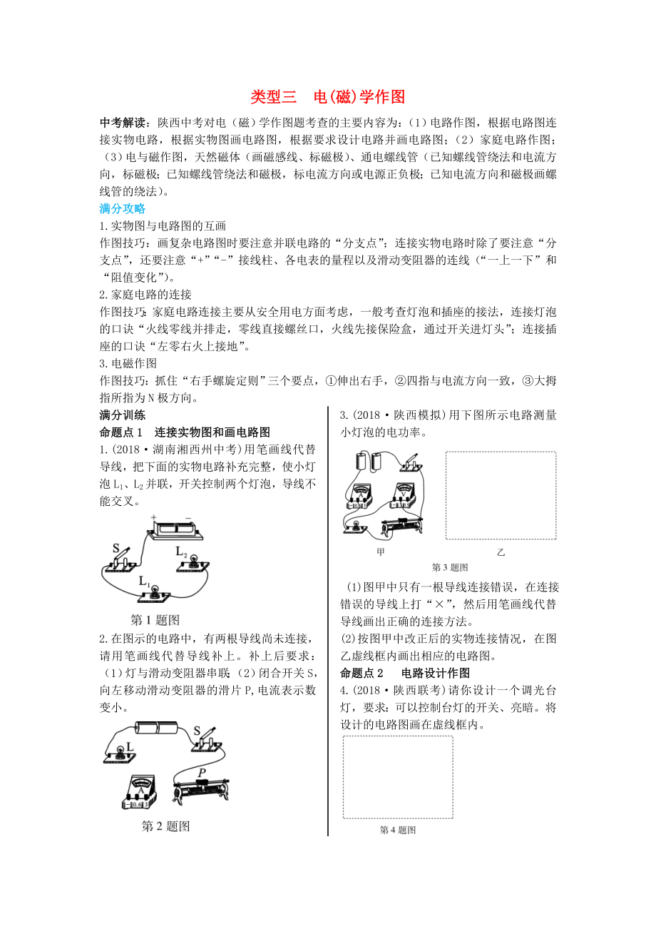 （陕西专用）2019版中考物理一练通 第二部分 中考题型剖析 题型二 作图题 类型三 电（磁）学作图试题_第1页