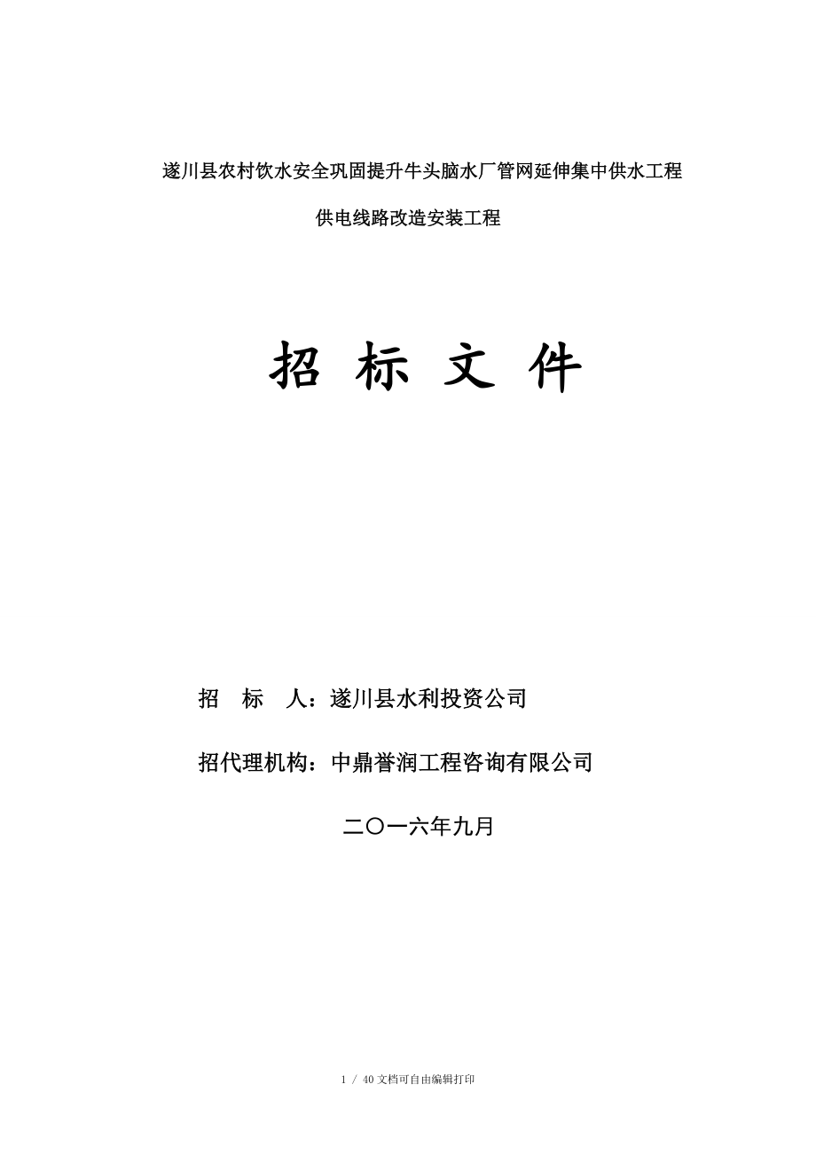 遂川县农村饮水安全巩固提升牛头脑水厂管网延伸集中供水工程_第1页