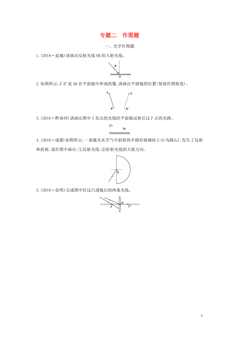 （山西專用）2019中考物理二輪復(fù)習(xí) 專題二 作圖題習(xí)題_第1頁(yè)