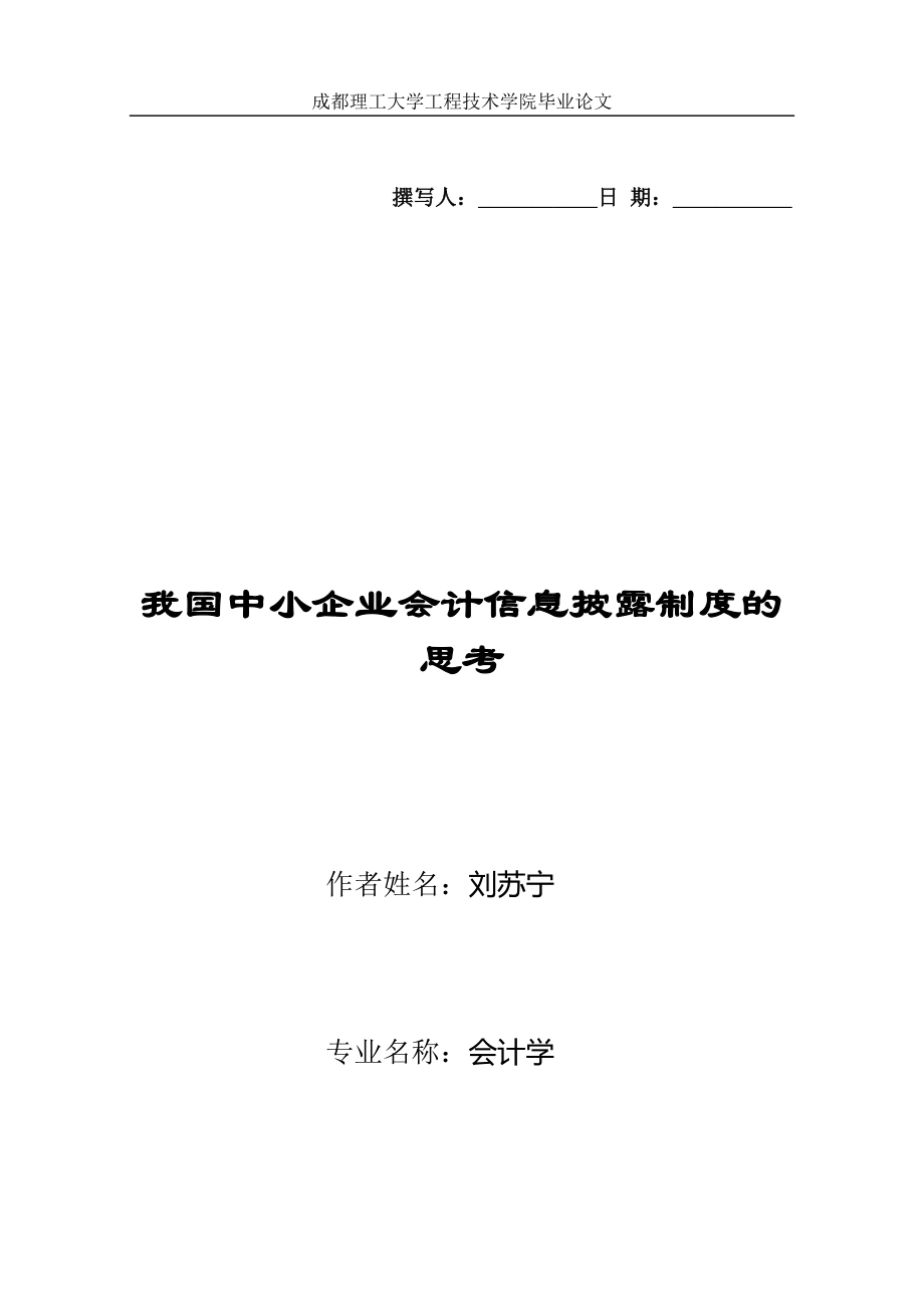 毕业论文：我国中小企业会计信息披露制度的思考_第1页