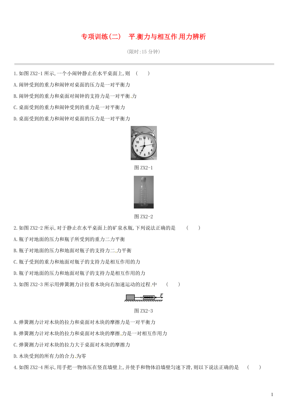 江西省2019中考物理二輪專項(xiàng) 專項(xiàng)02 平衡力與相互作用力辨析專項(xiàng)訓(xùn)練_第1頁