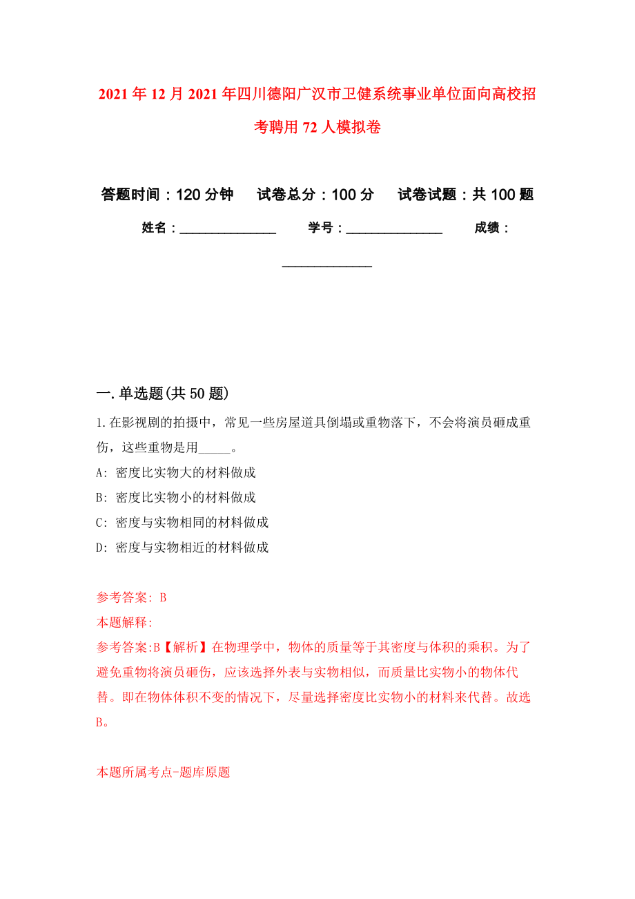 2021年12月2021年四川德阳广汉市卫健系统事业单位面向高校招考聘用72人模拟卷_8_第1页