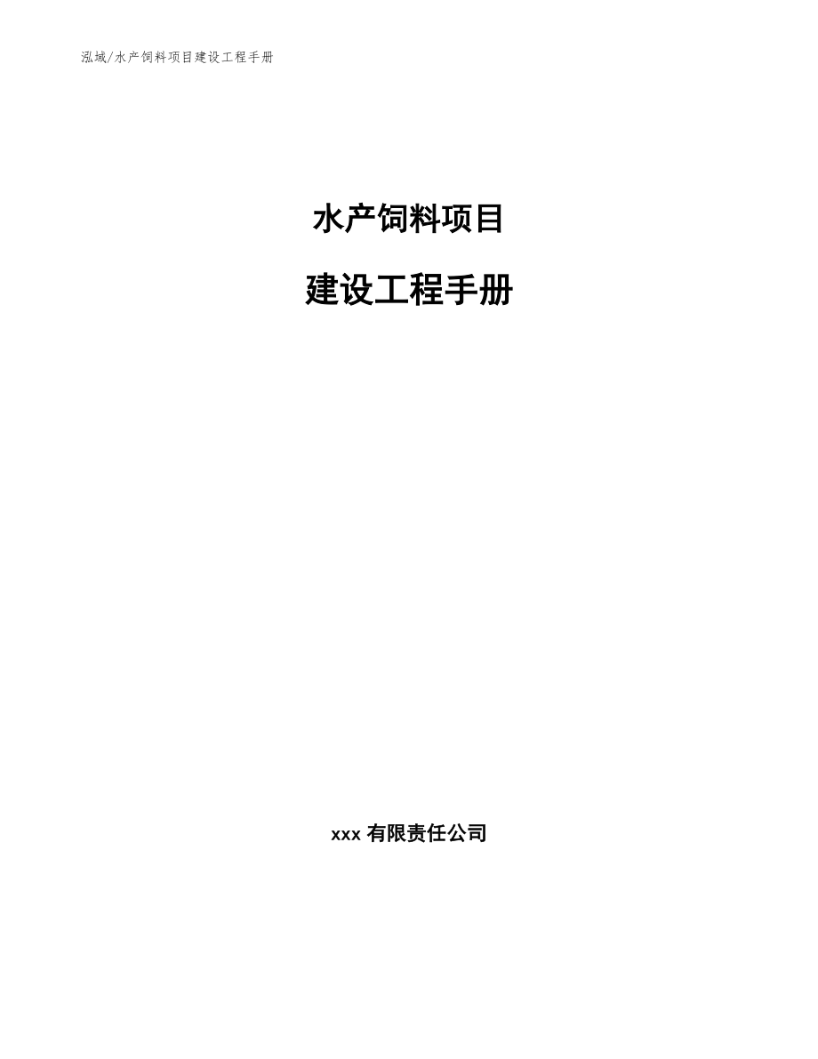 水产饲料项目建设工程手册【范文】_第1页
