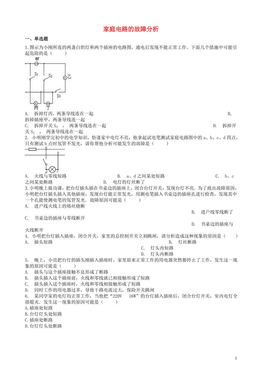 2019中考物理 知識點全突破系列 專題114 家庭電路的故障分析（含解析）_第1頁