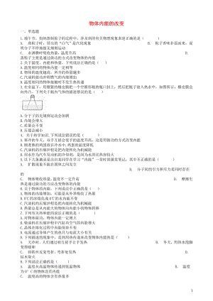 2019中考物理 知識點全突破系列 專題87 物體內(nèi)能的改變（含解析）