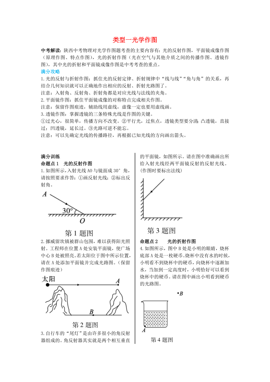 （陜西專用）2019版中考物理一練通 第二部分 中考題型剖析 題型二 作圖題 類(lèi)型一 光學(xué)作圖試題_第1頁(yè)