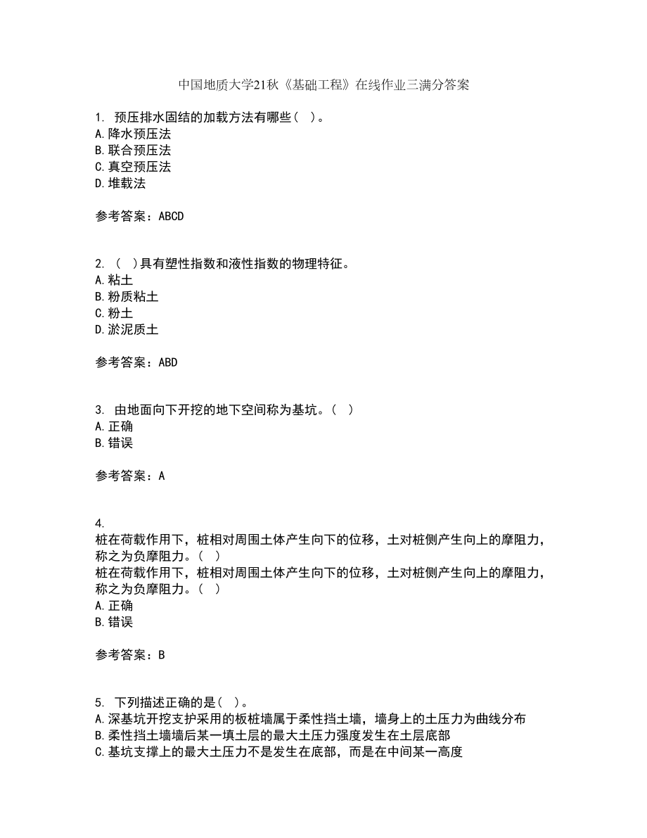 中国地质大学21秋《基础工程》在线作业三满分答案40_第1页