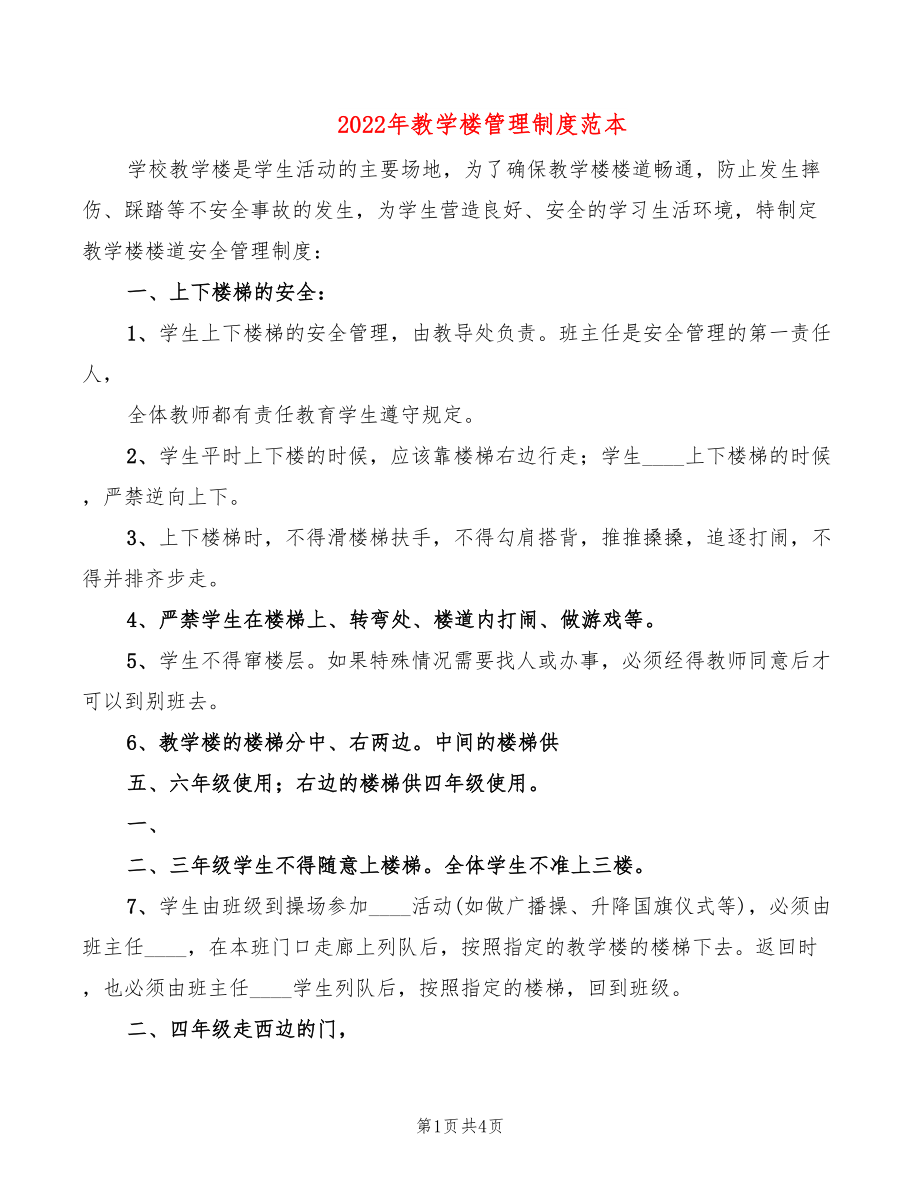 2022年教学楼管理制度范本_第1页