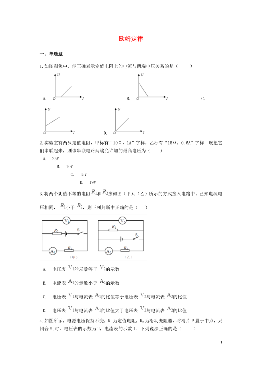 備戰(zhàn)2019中考物理專題練習(xí) 歐姆定律（含解析）_第1頁