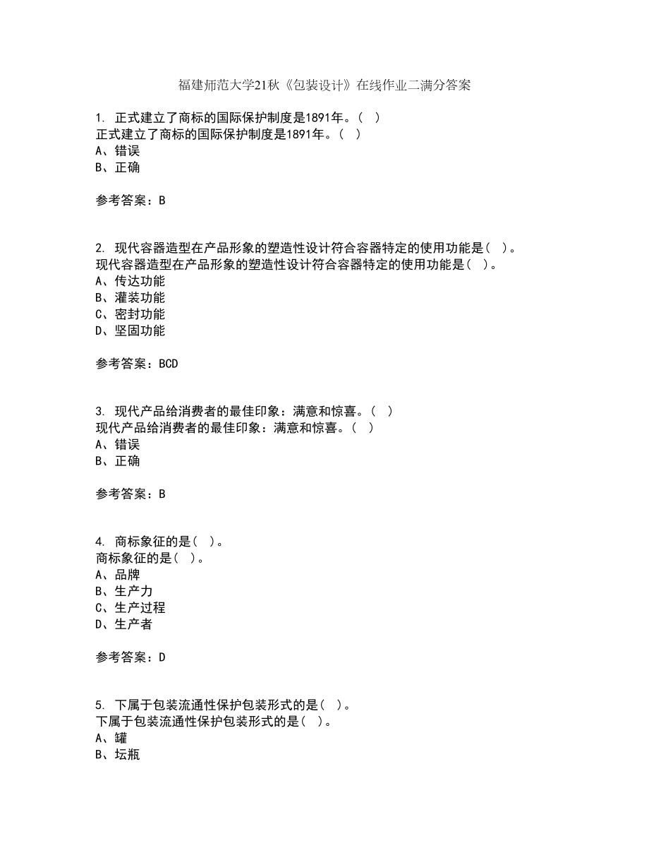 福建师范大学21秋《包装设计》在线作业二满分答案24_第1页